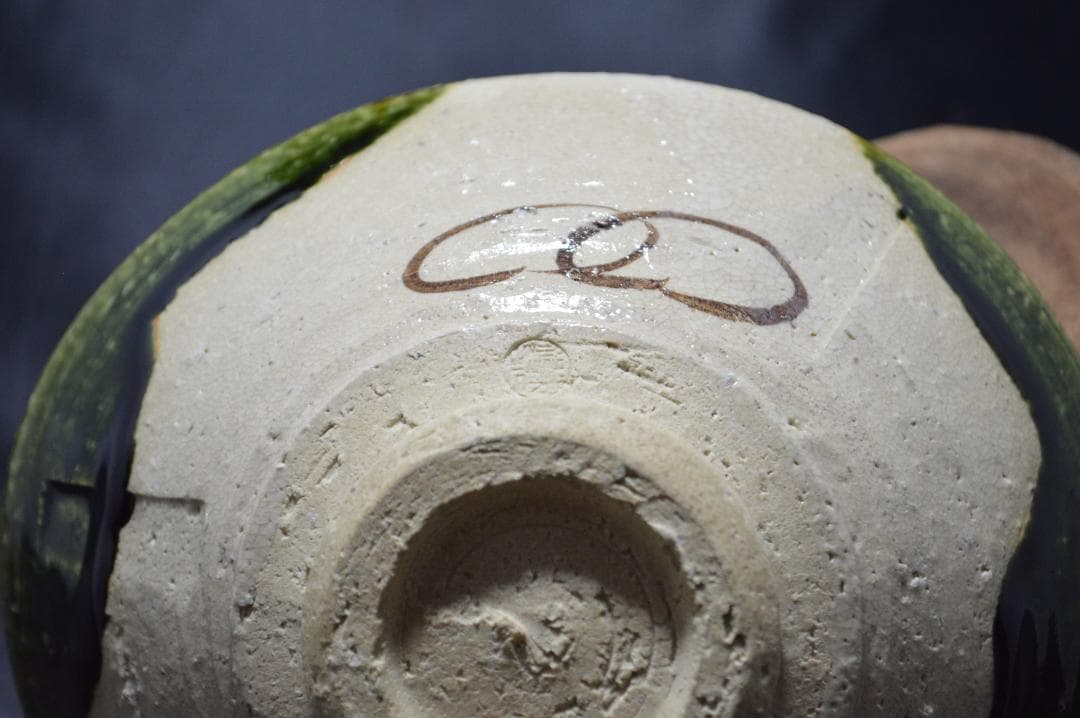 織部焼き　平茶碗　【松本鉄山作】