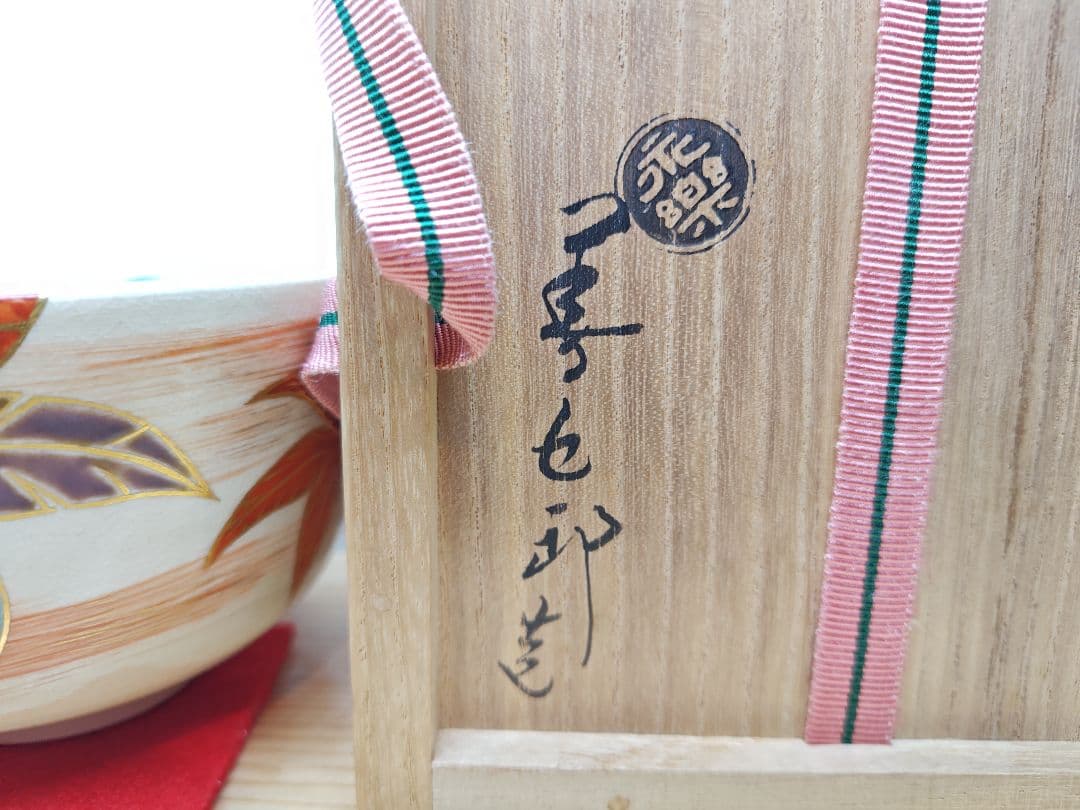 送料込【逢絢亭】茶道具 茶碗 京焼 仁清写 つくばねの図 裏千家書付 永楽即全
