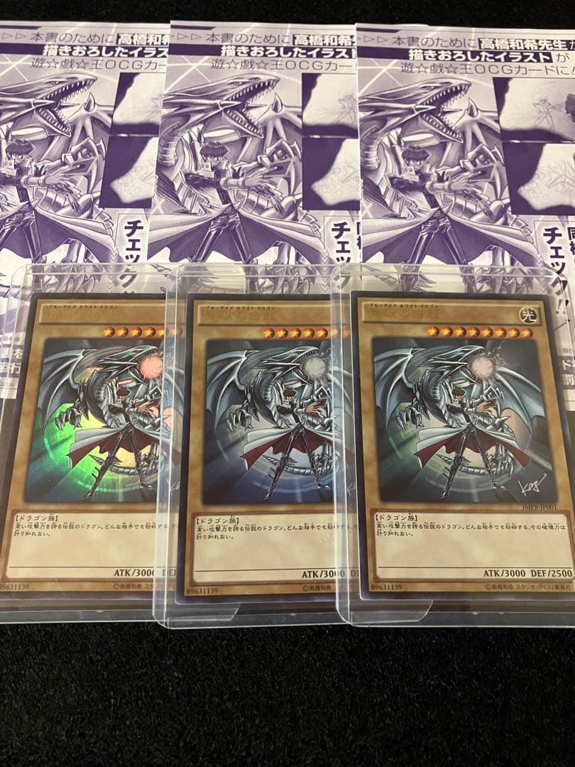 青眼の白龍　ジャンプ限定　海馬瀬人　新品未使用3枚　メルカリ便