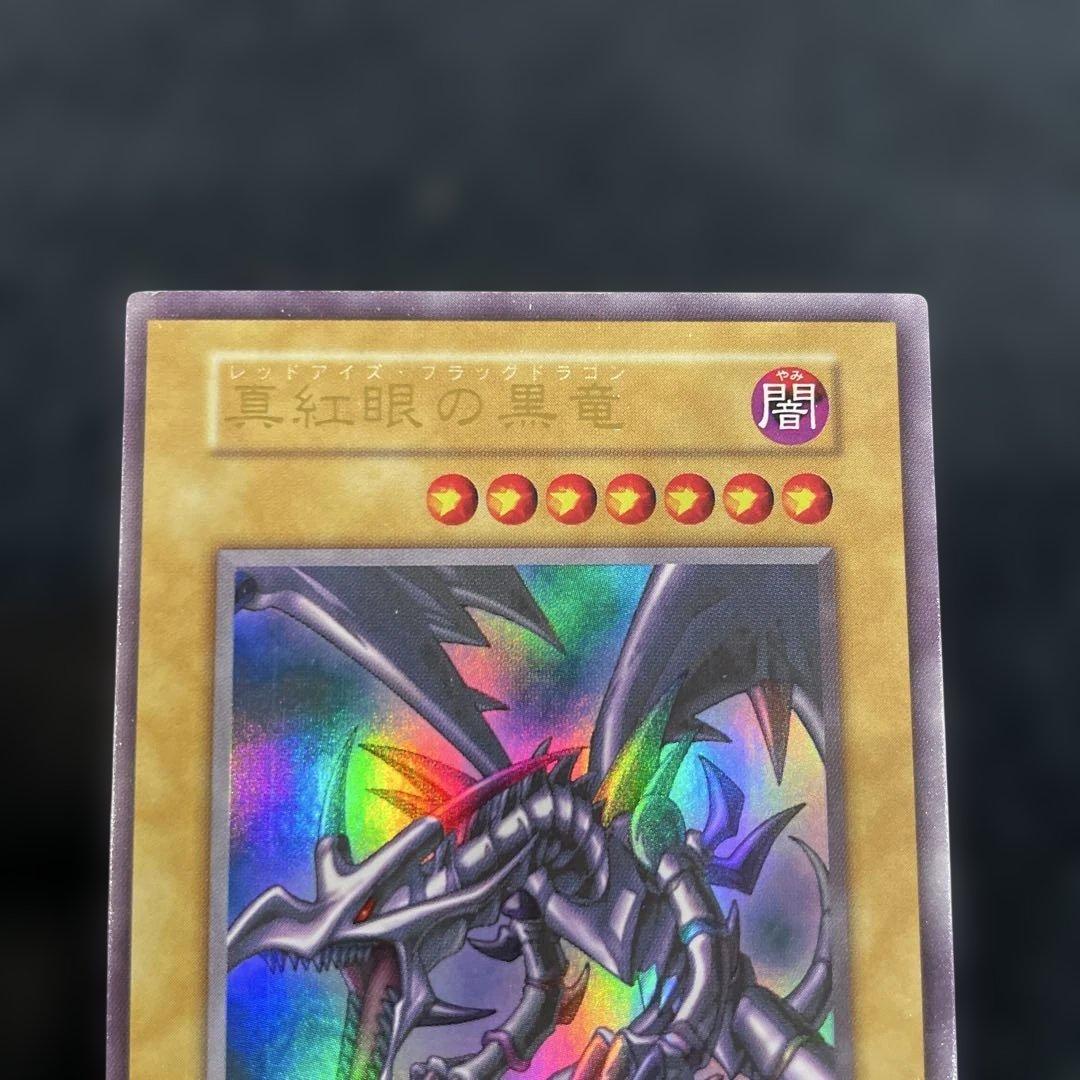 【遊戯王・初期】　真紅眼の黒竜　綺麗