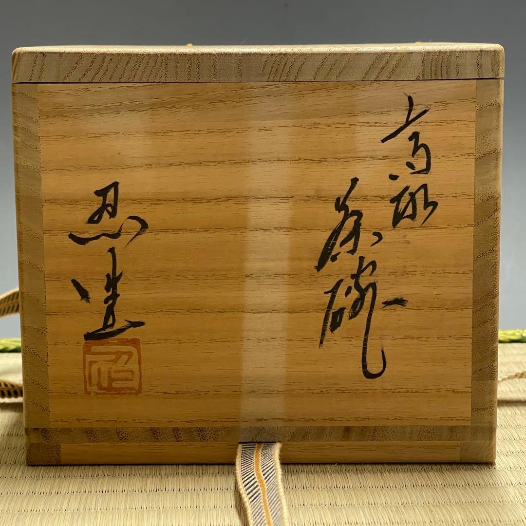 高取焼 十四代高取忍 八仙窯 筑前 茶碗 茶道具 骨董品 842