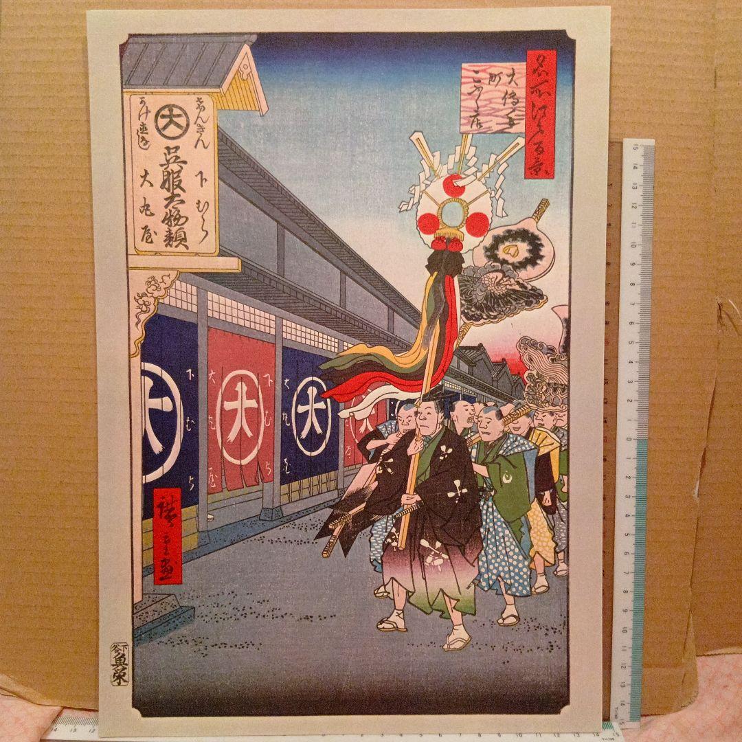 大伝馬町　呉服店　大丸屋　東京中央区　歌川広重　江戸百景 　浮世絵　印刷物 風景