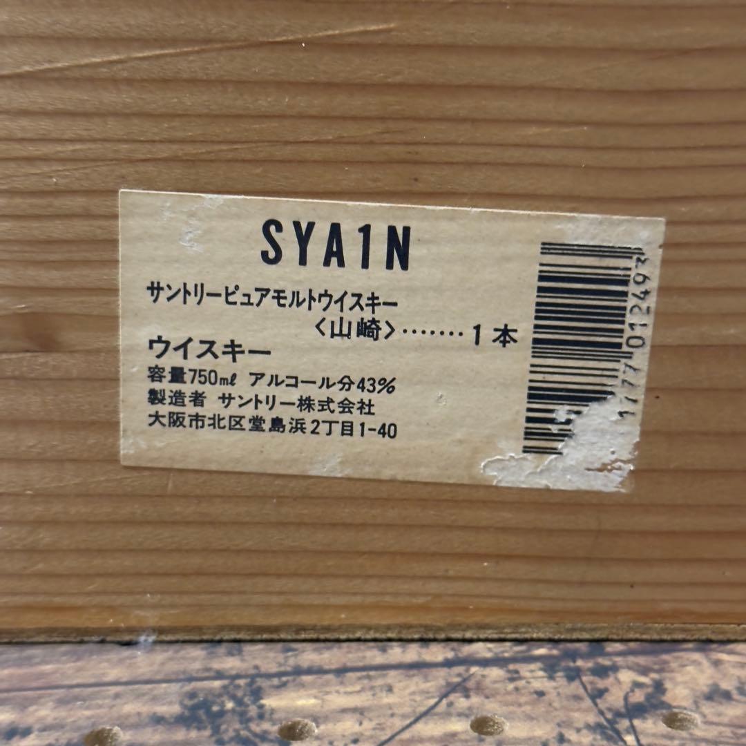 古酒 SUNTORY 山崎12年 ピュアモルト 向獅子 750ml 木箱付