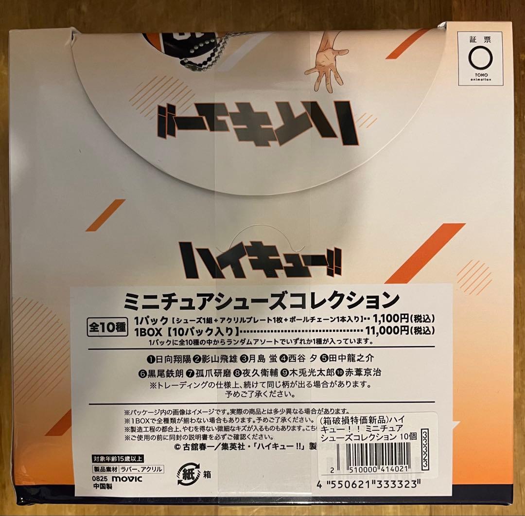 ハイキュー ミニチュアシューズコレクション 1BOX