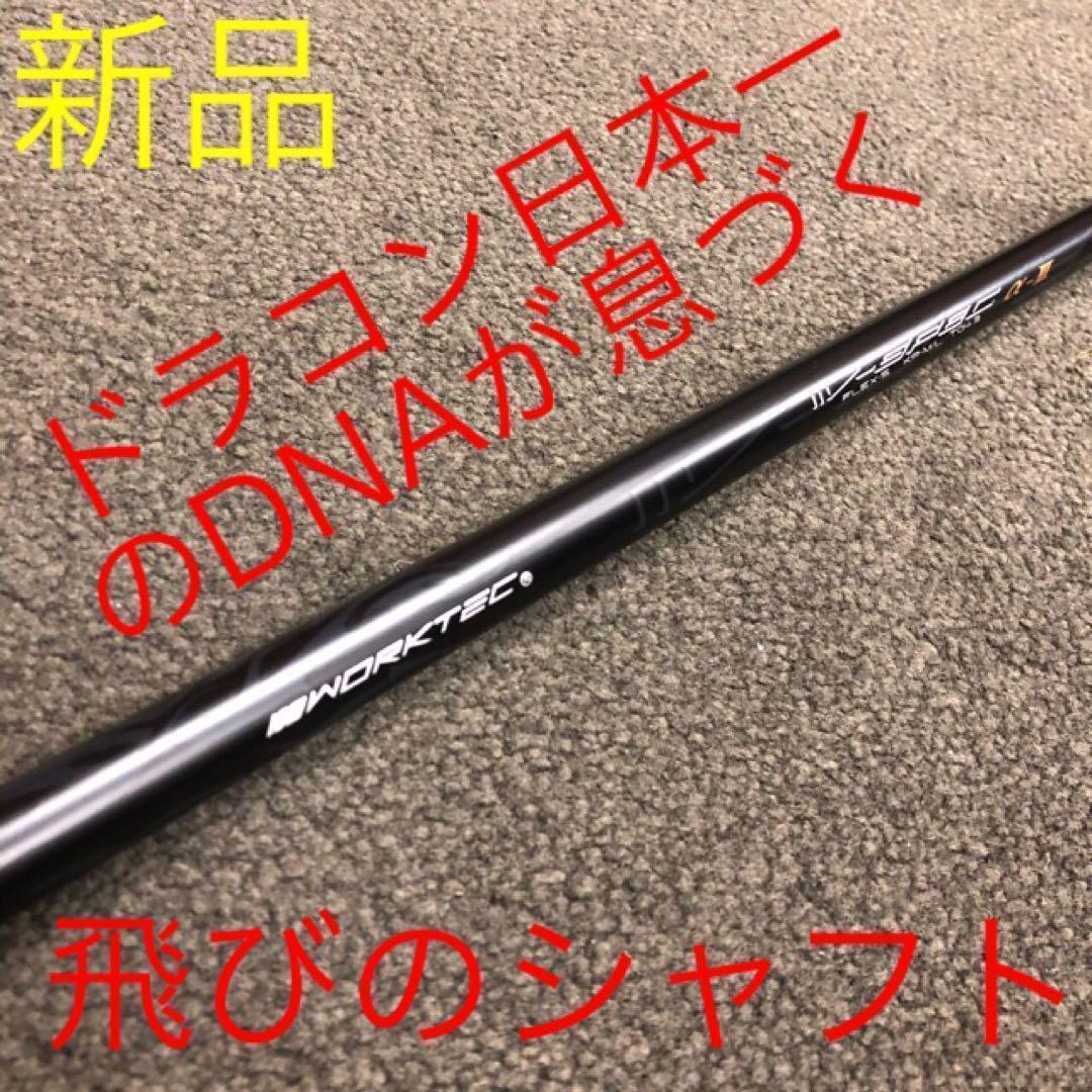 【スリーブ付】☆ドラコン日本一のDNA! ワークスゴルフ Vスペック3 シャフト