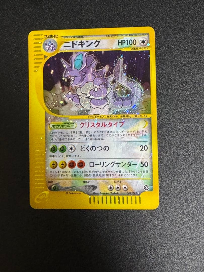 ポケモンカード　ニドキング クリスタルタイプ 海からの風 アンリミ