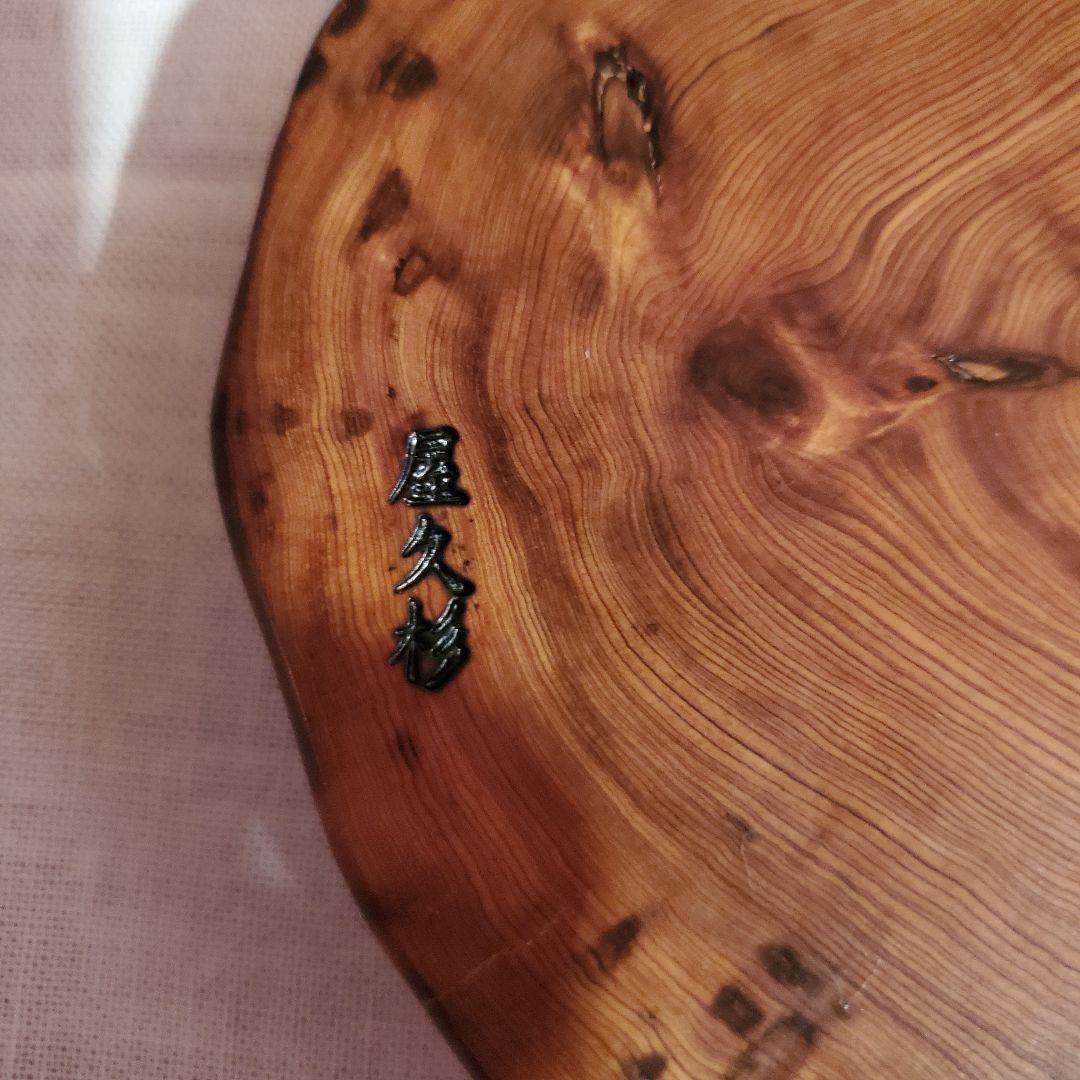 屋久杉　枝　花台　希少　油木　光明木