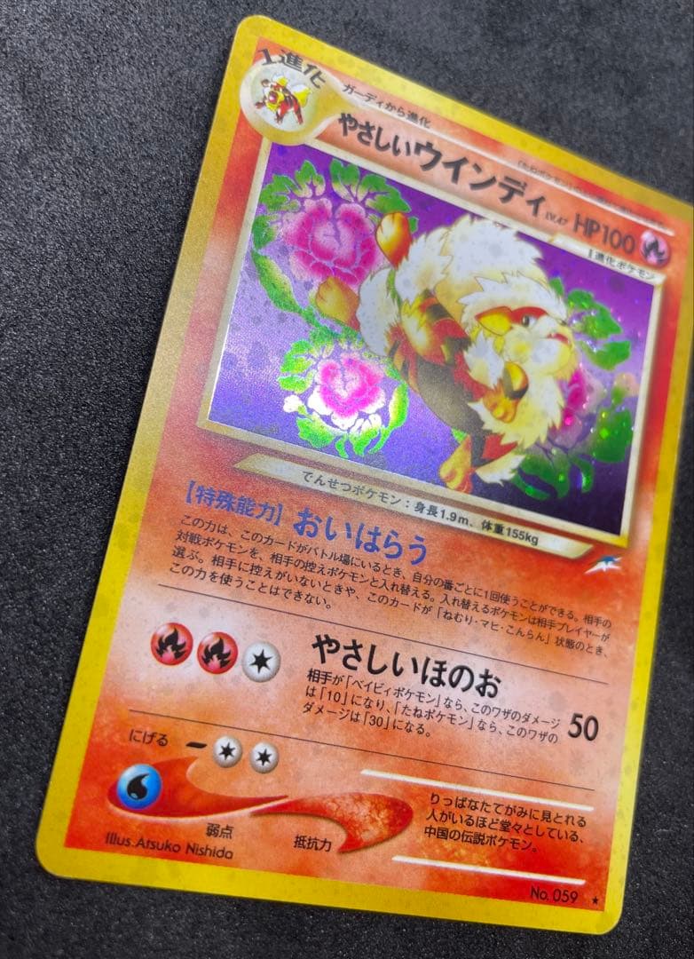 【準美品】旧裏　やさしいウインディ　ポケモンカード　全面ホロ
