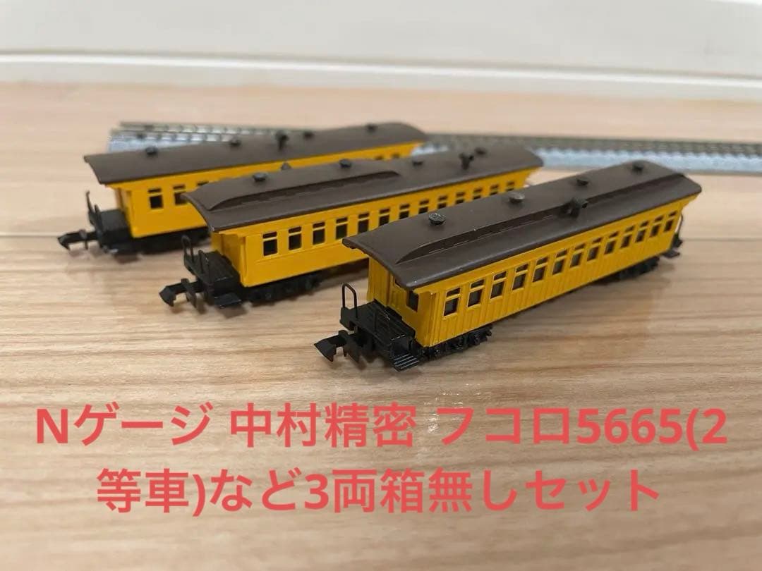 Nゲージ 中村精密 フコロ5665(2等車)など3両箱無しセット