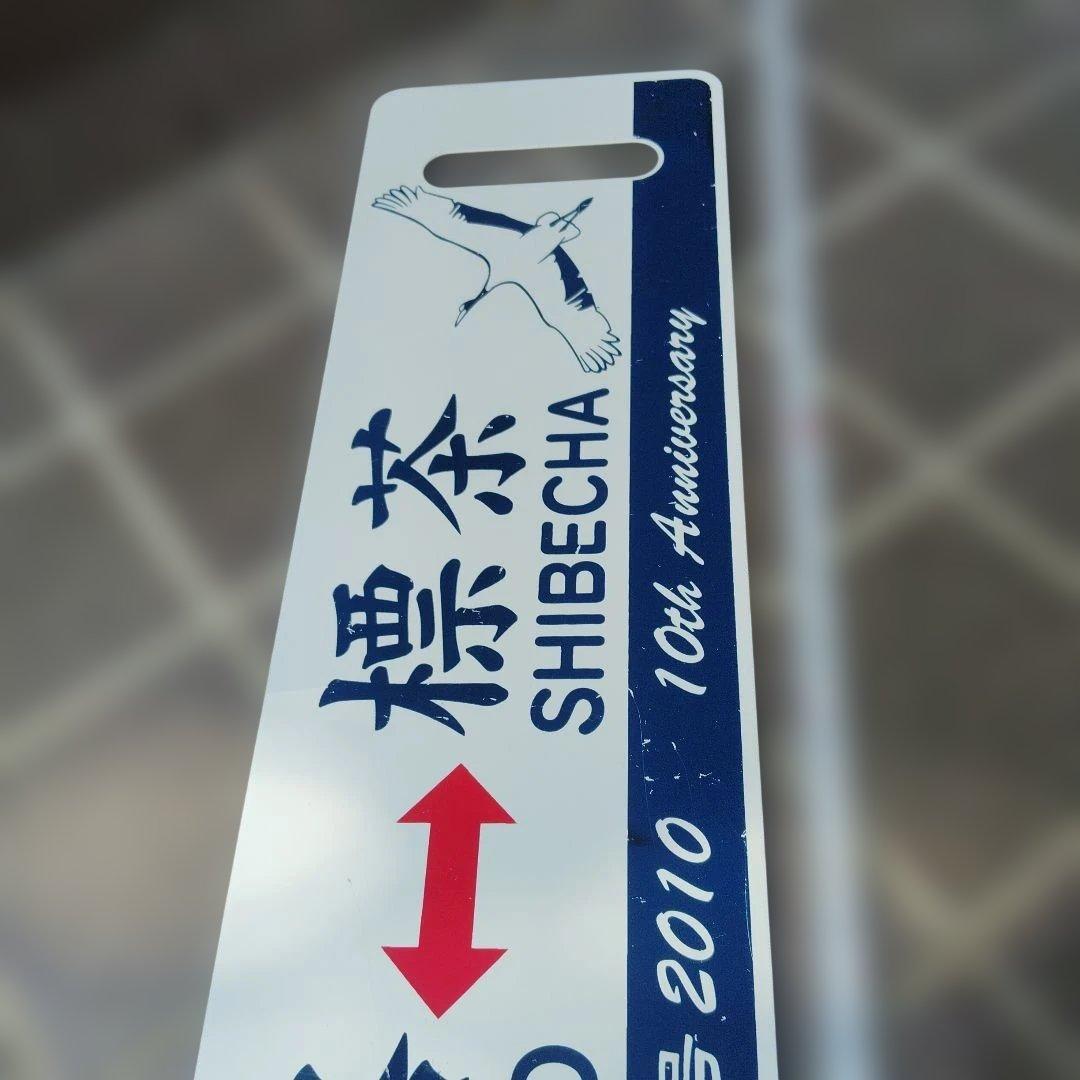 【サボ　愛称板等】（表）SL名の湿原号 釧路⇔標茶 2010 （裏）標茶⇔釧路