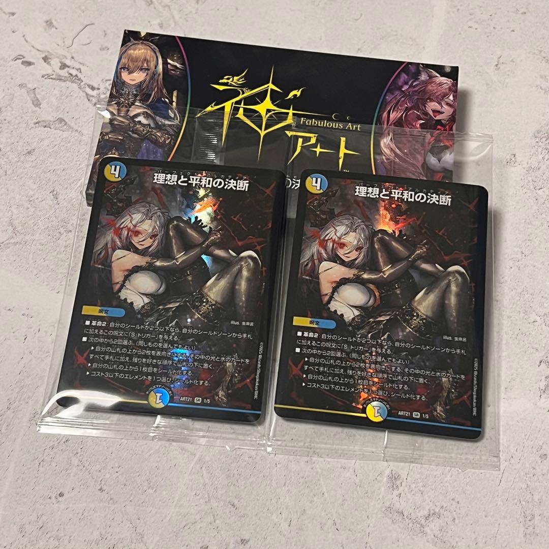 理想と平和の決断 Fabulous Art 2枚セット