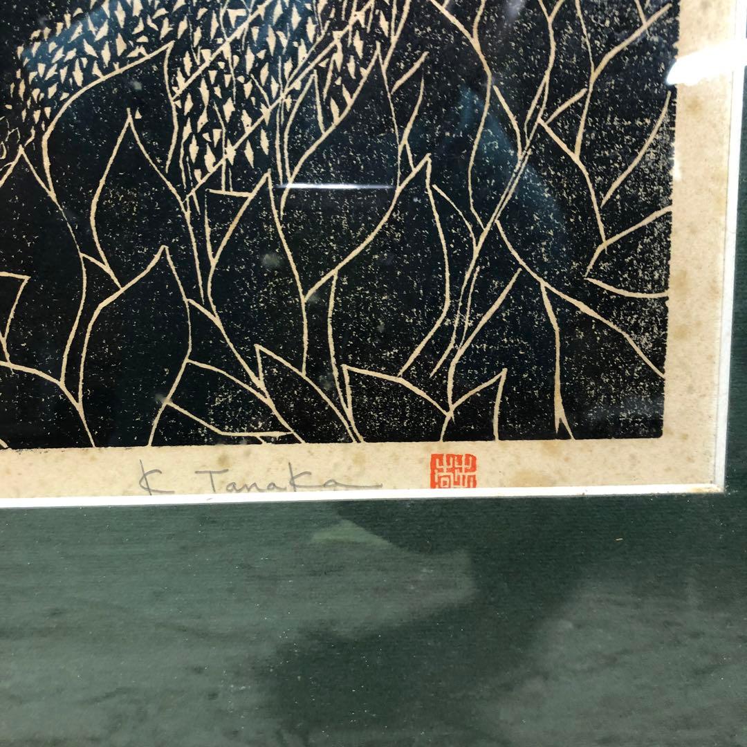 田中敬 版画 絵画 額装