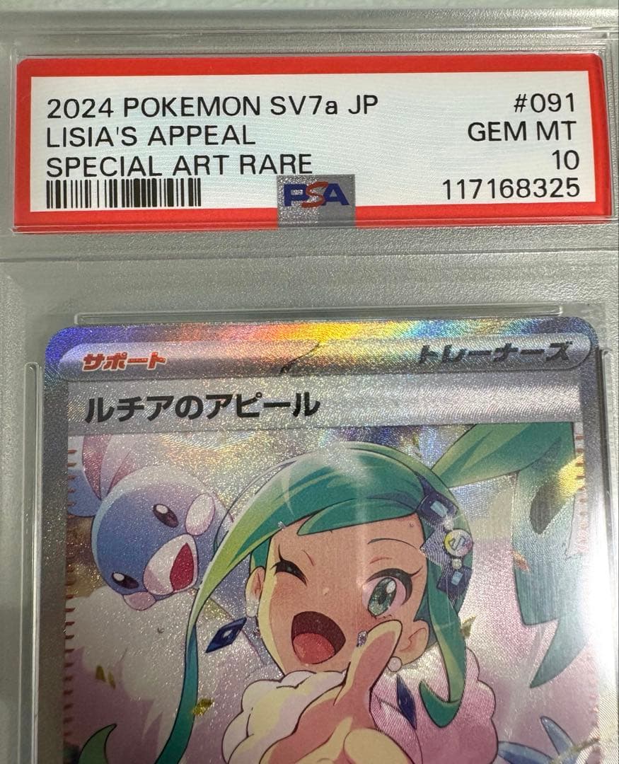 ルチアのアピール PSA10