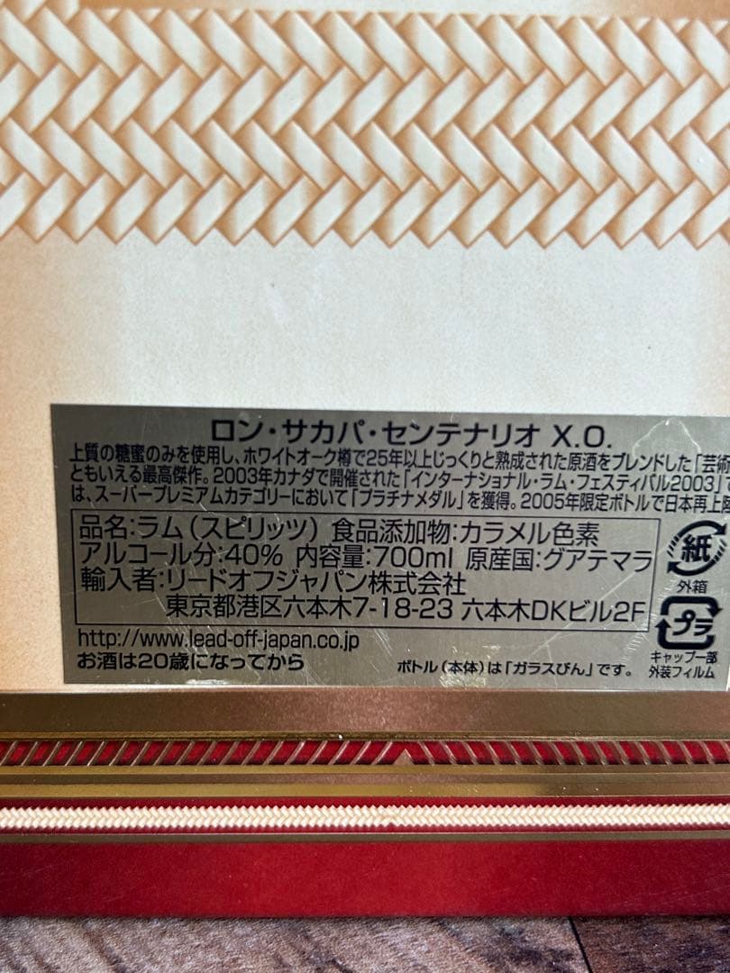 ロン サカパ　センテナリオ　Ｘ.O. 2005年限定モデル　未開封