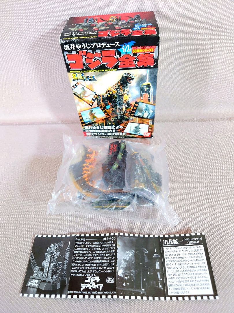 酒井ゆうじ　ゴジラ全集　ゴジラ1984・ゴジラ1995・ゴジラ2003　計３種