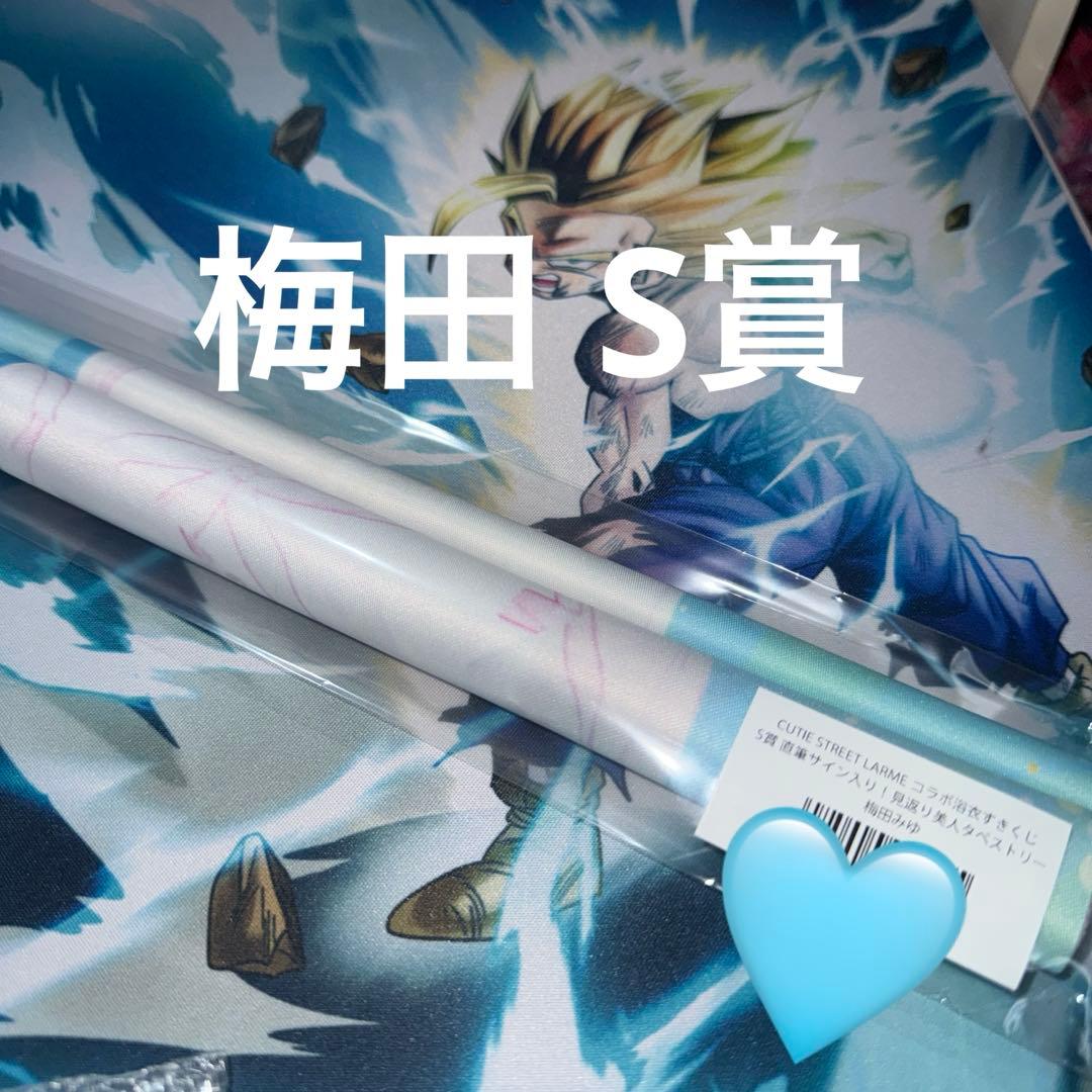 CUTIE STREET すきくじ サイン入りタペストリー 梅田みゆ S賞 直筆