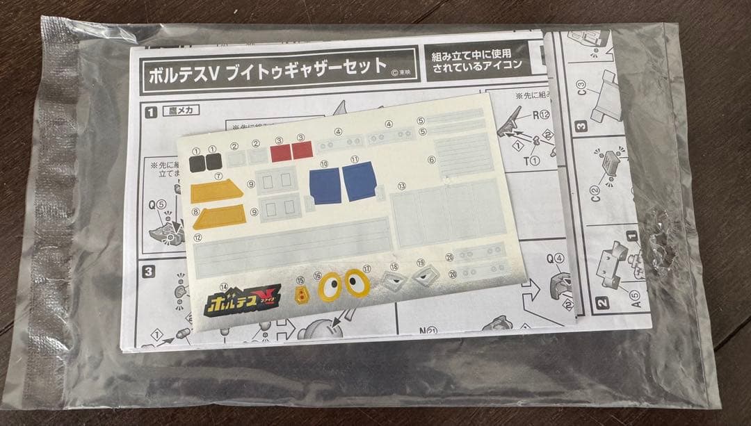 ボルテスvブイトゥギャザーセット　食玩開封品
