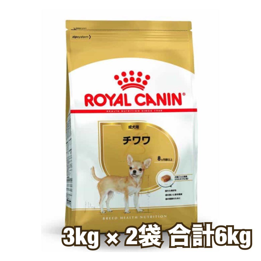 ☆送料無料☆ CANIN ロイヤルカナンチワワ 6kg