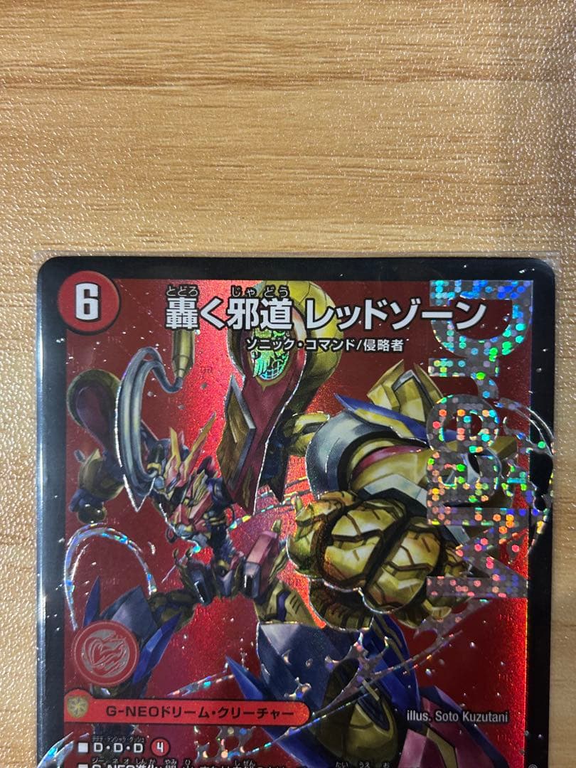 デュエルマスターズ　轟く邪道レッドゾーン 3枚