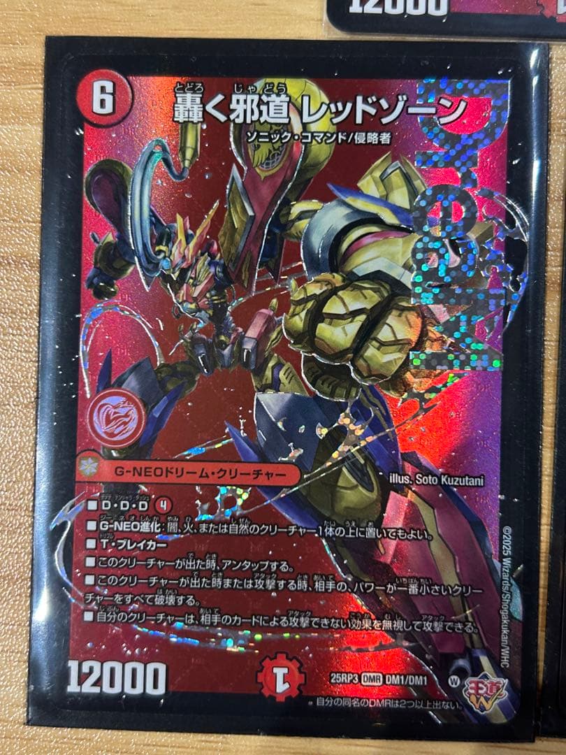 デュエルマスターズ　轟く邪道レッドゾーン 3枚