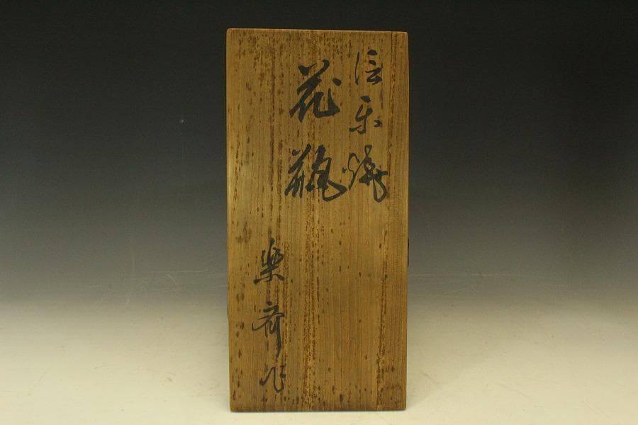 信楽焼 高橋楽斎 花入 花器 花瓶 共箱 916