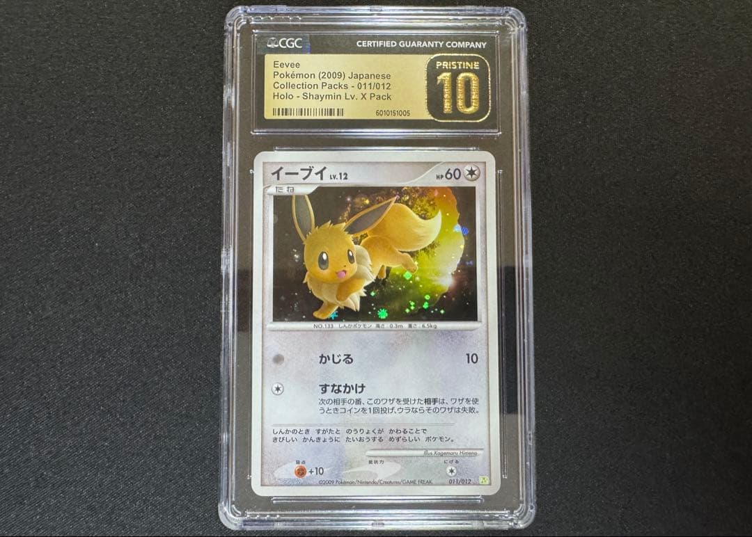CGC10 pristine イーブイ 011/012 シェイミ PSA10以上