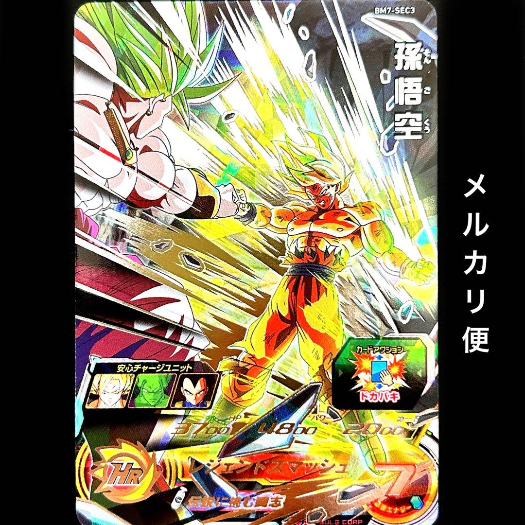 ⭐️スーパードラゴンボールヒーローズ 孫悟空 BM7-SEC3