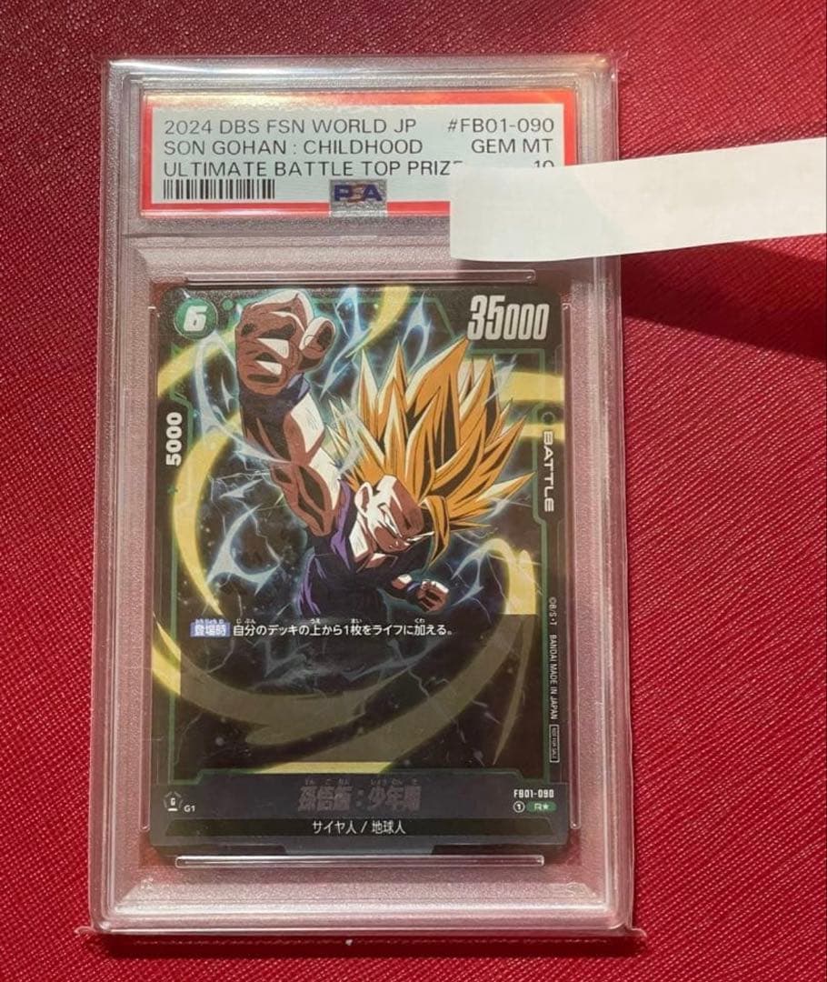 孫悟飯 R★ PSA10 フュージョンワールド アルティメットバトル上位記念品