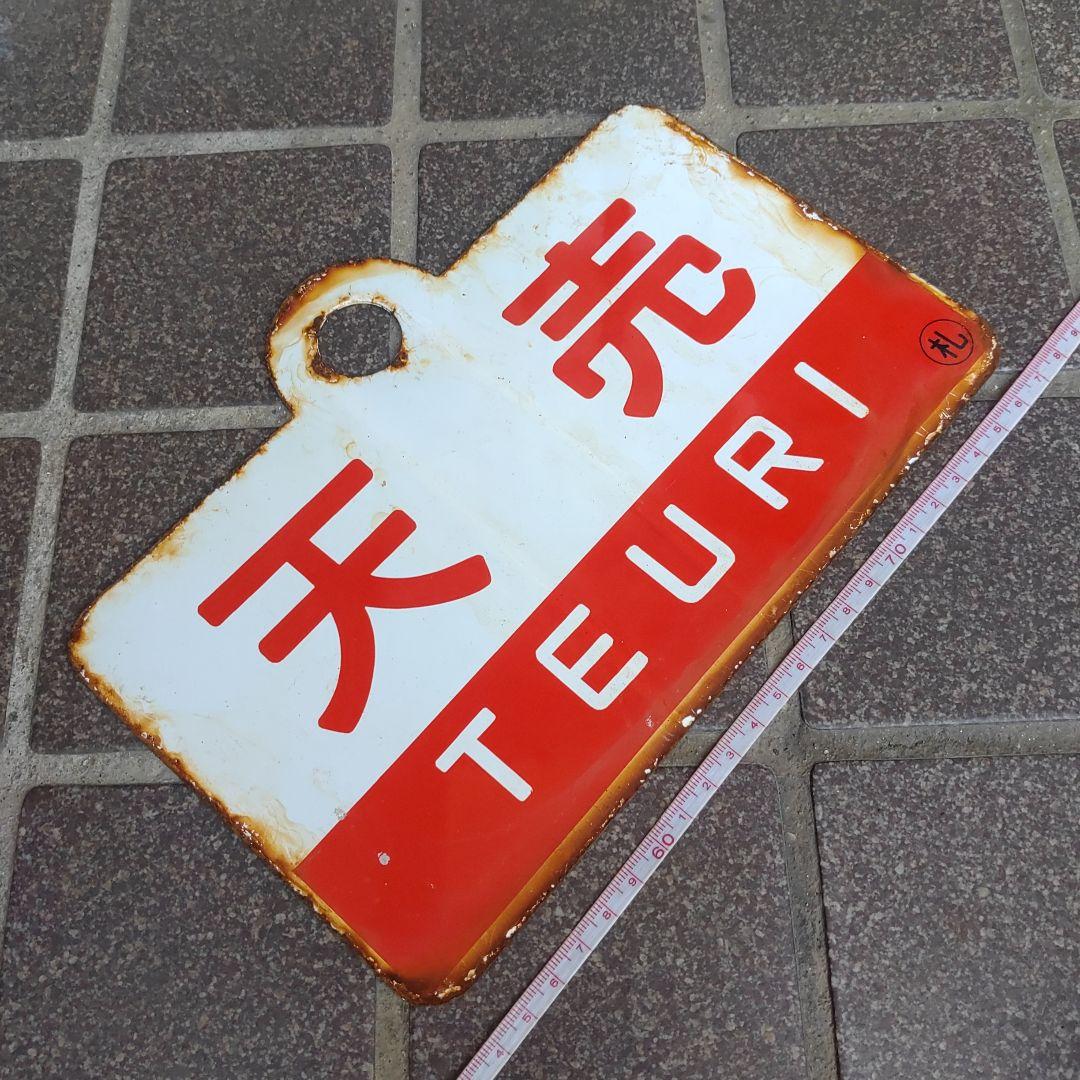 ●【鉄道サボ　愛称板】（表）礼 文 REBUN（裏）天 売 TEURI