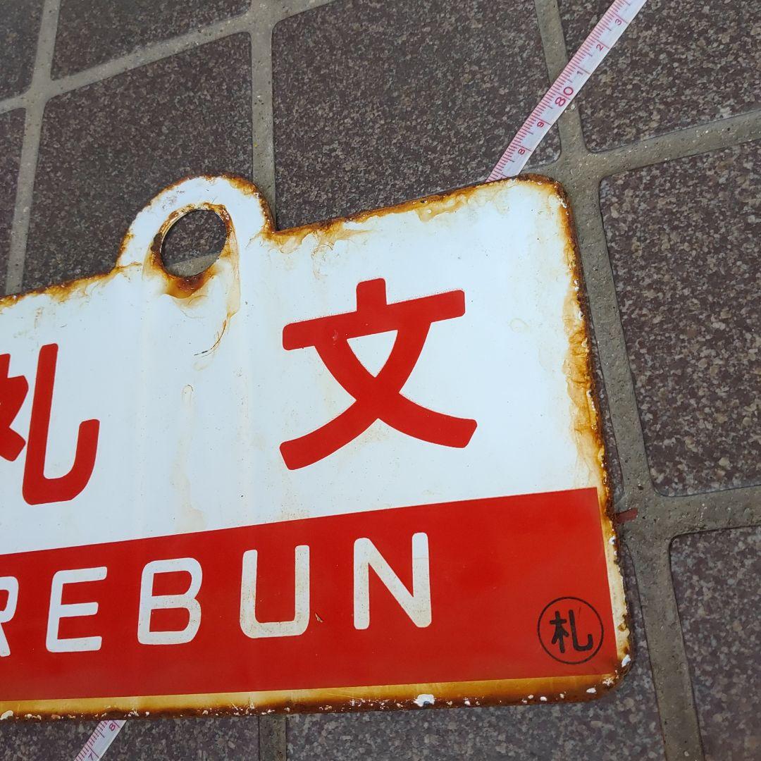 ●【鉄道サボ　愛称板】（表）礼 文 REBUN（裏）天 売 TEURI