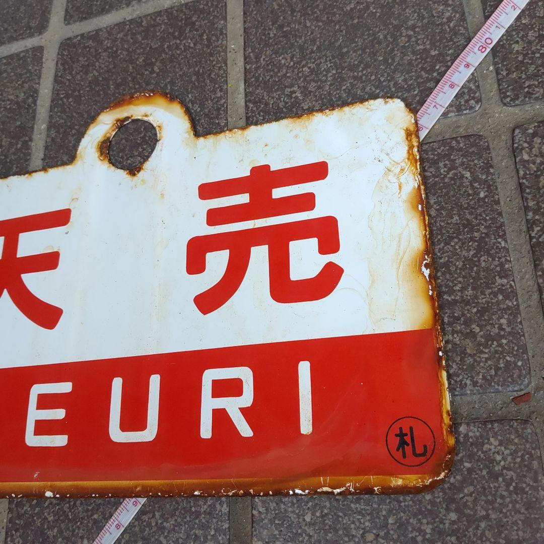 ●【鉄道サボ　愛称板】（表）礼 文 REBUN（裏）天 売 TEURI