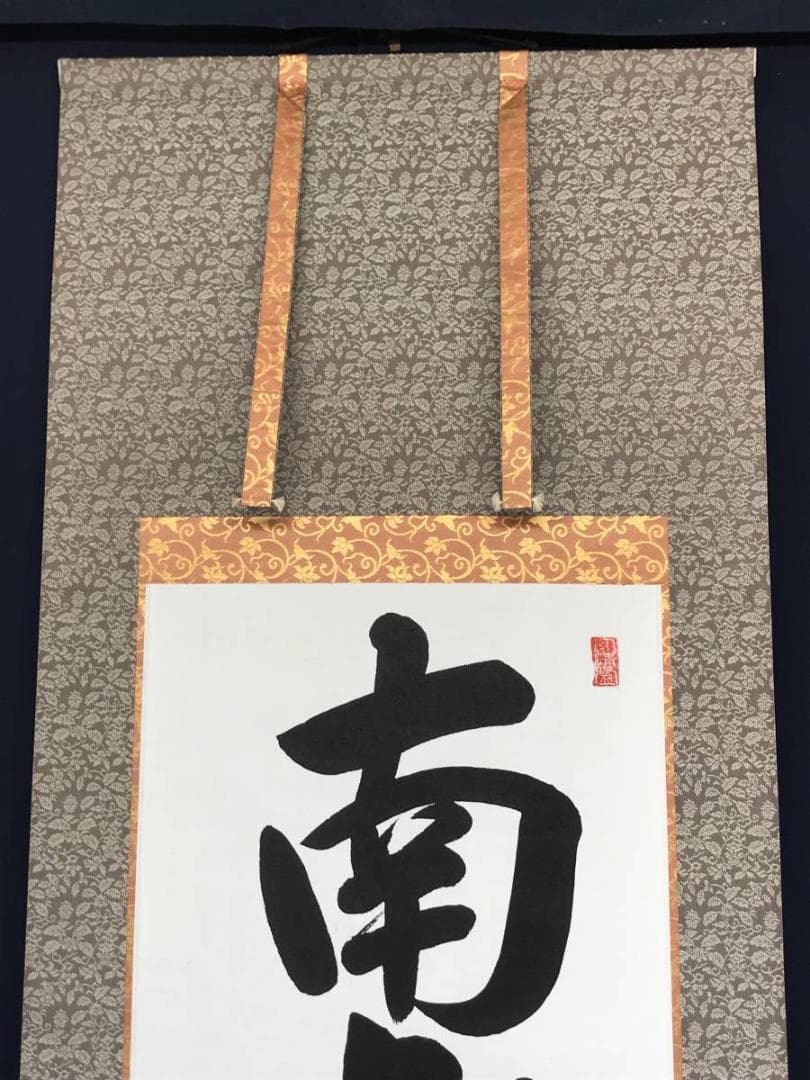 【真作】智山/南無阿弥陀佛/名号/六字名号/掛軸/名家伝来/AC-452