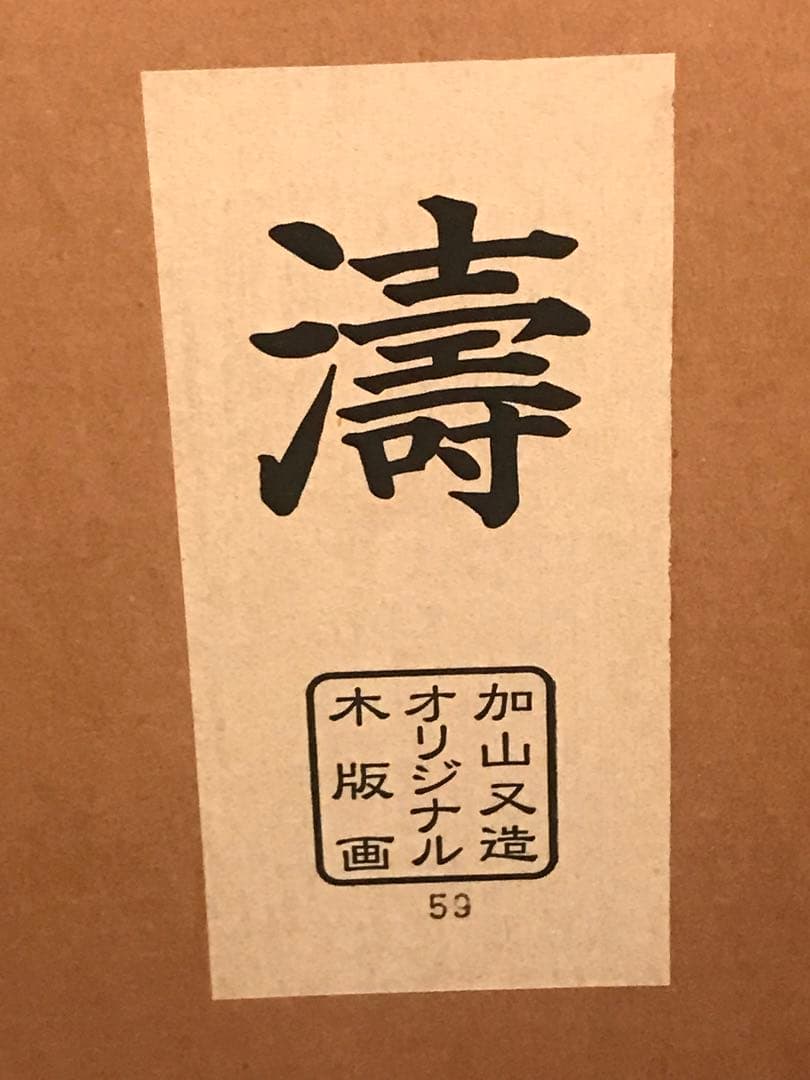 加山又造　「濤」　木版画　直筆サイン・エディション・作品証明シール有り