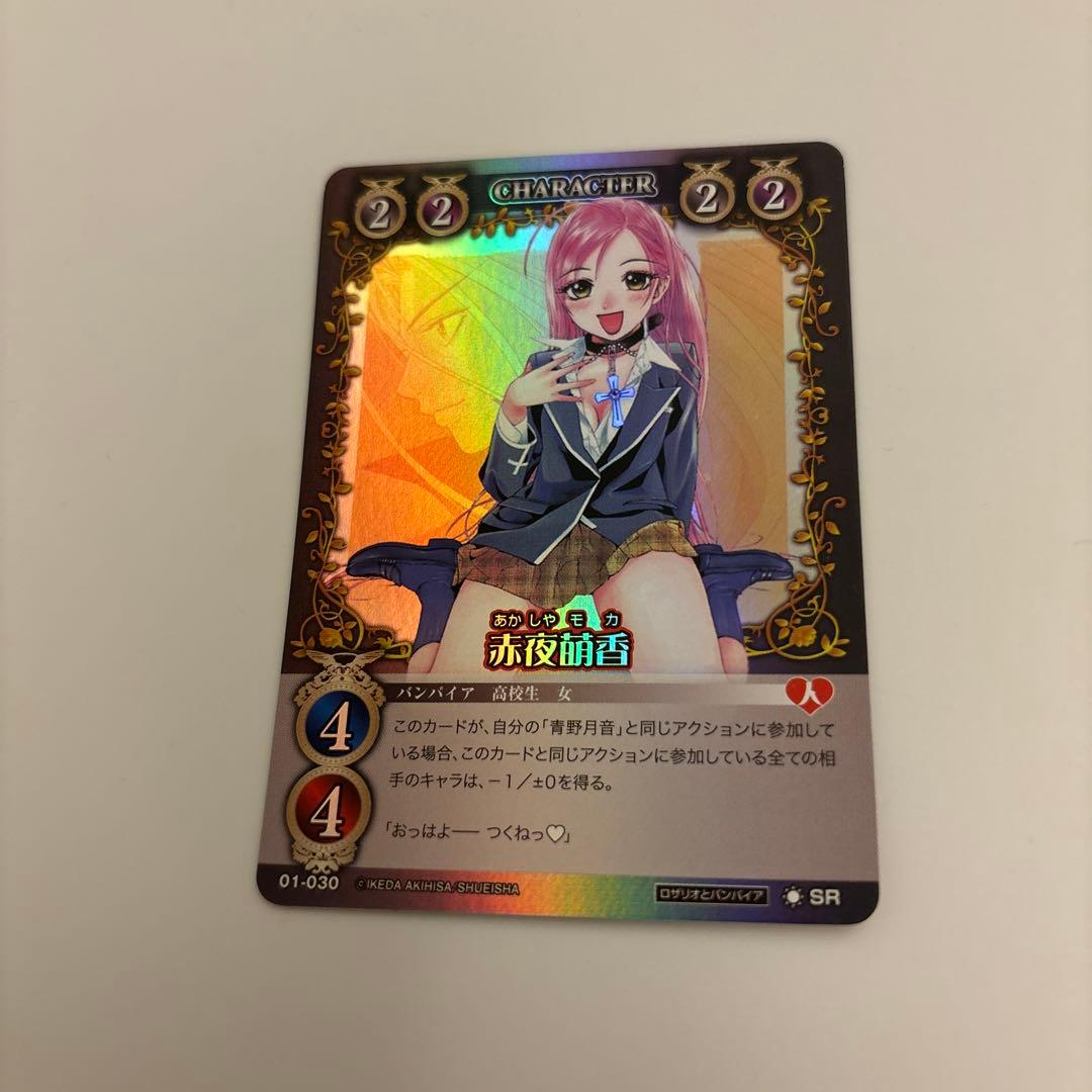希少！　絶版　ロザリオとバンパイア　カードゲーム 赤夜萌香　SR