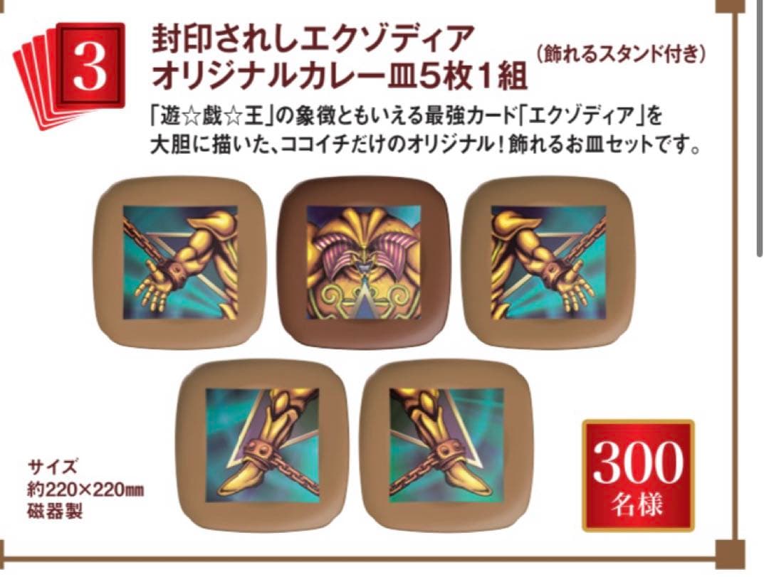 遊戯王　CoCo壱　キャンペーン　エクゾディアオリジナルカレー皿