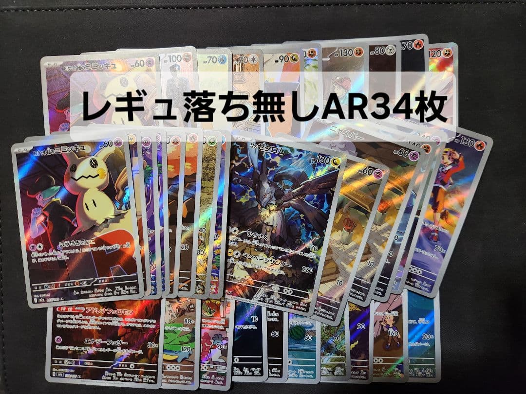 鍋*中様 【オークション300円】レギュ落ち無しARまとめ売り