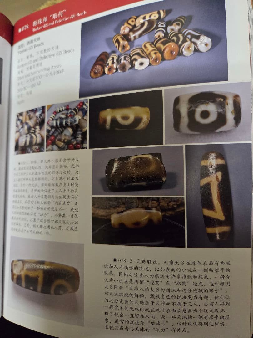 941天珠　特殊天珠　dzibeads！