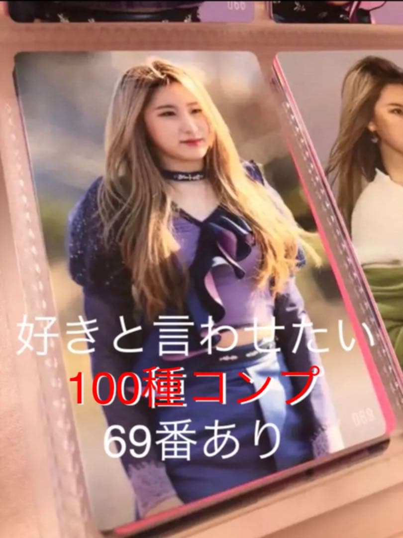 IZ*ONE 好きと言わせたい トレカ  100種 コンプ