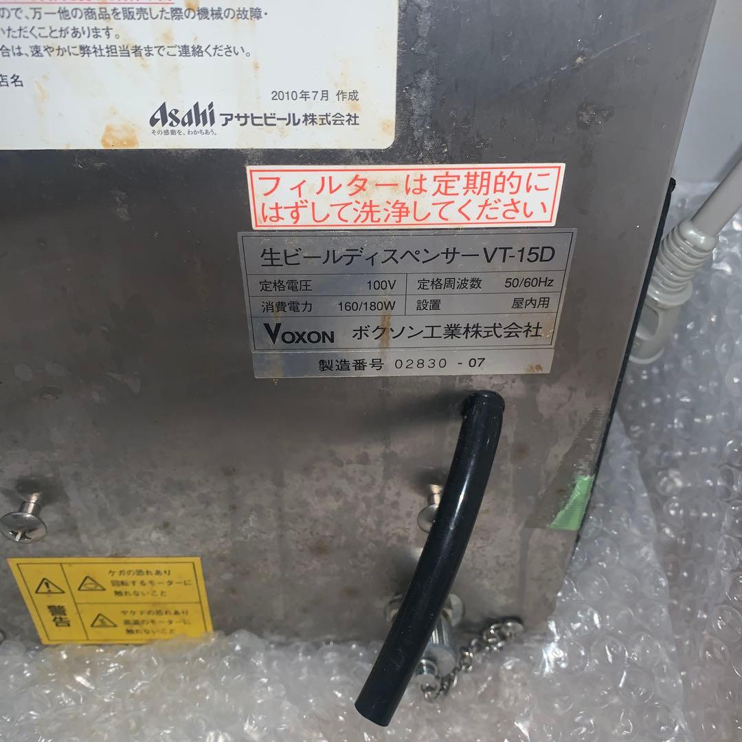 ボクソン工業　VT15D 生ビールディスペンサー