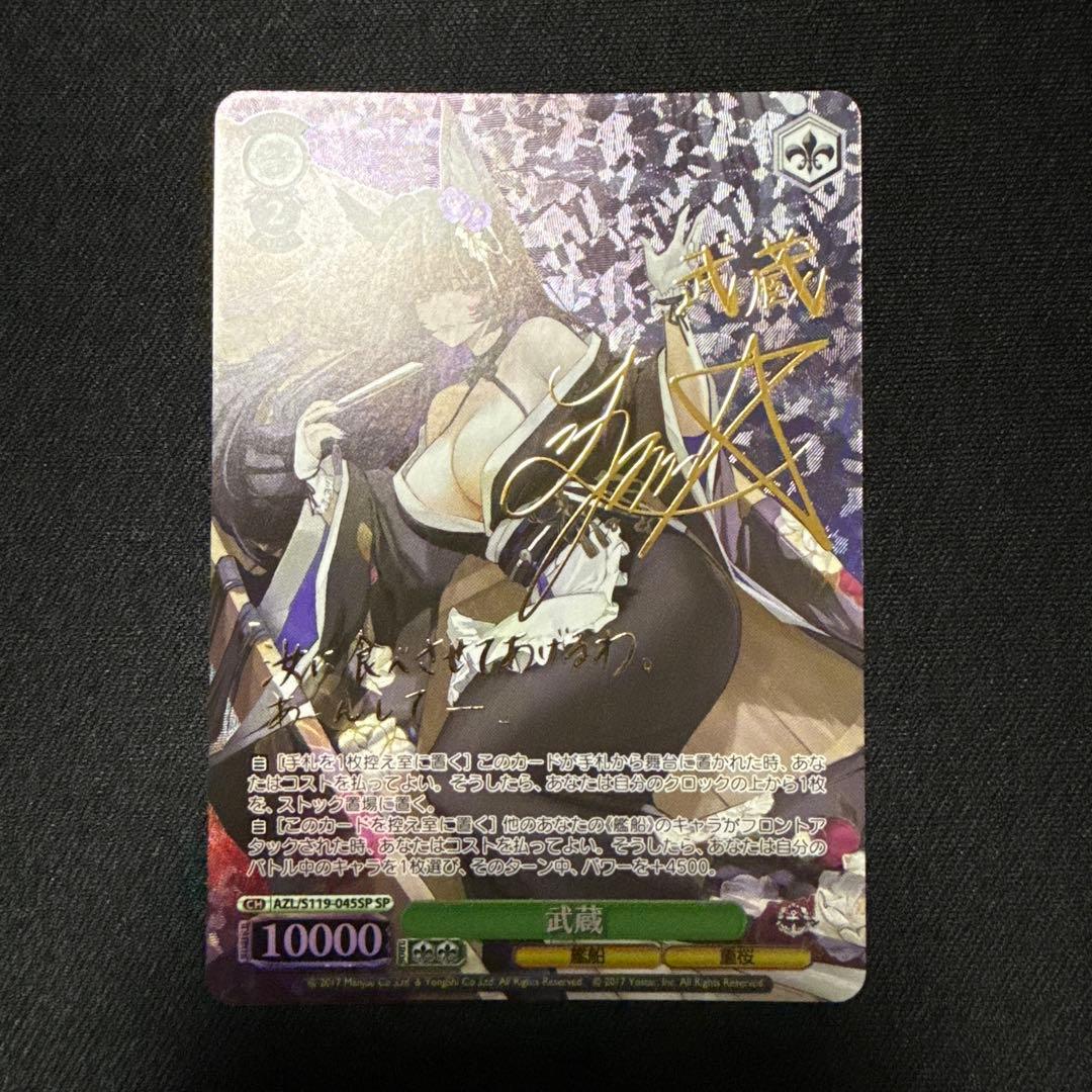 【最安値】ヴァイス アズレン 武蔵 SPサイン