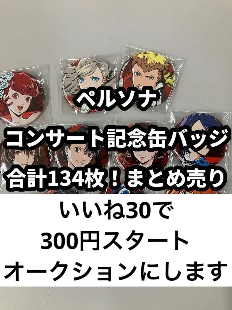 ペルソナ コンサート記念缶バッジ 134枚セット
