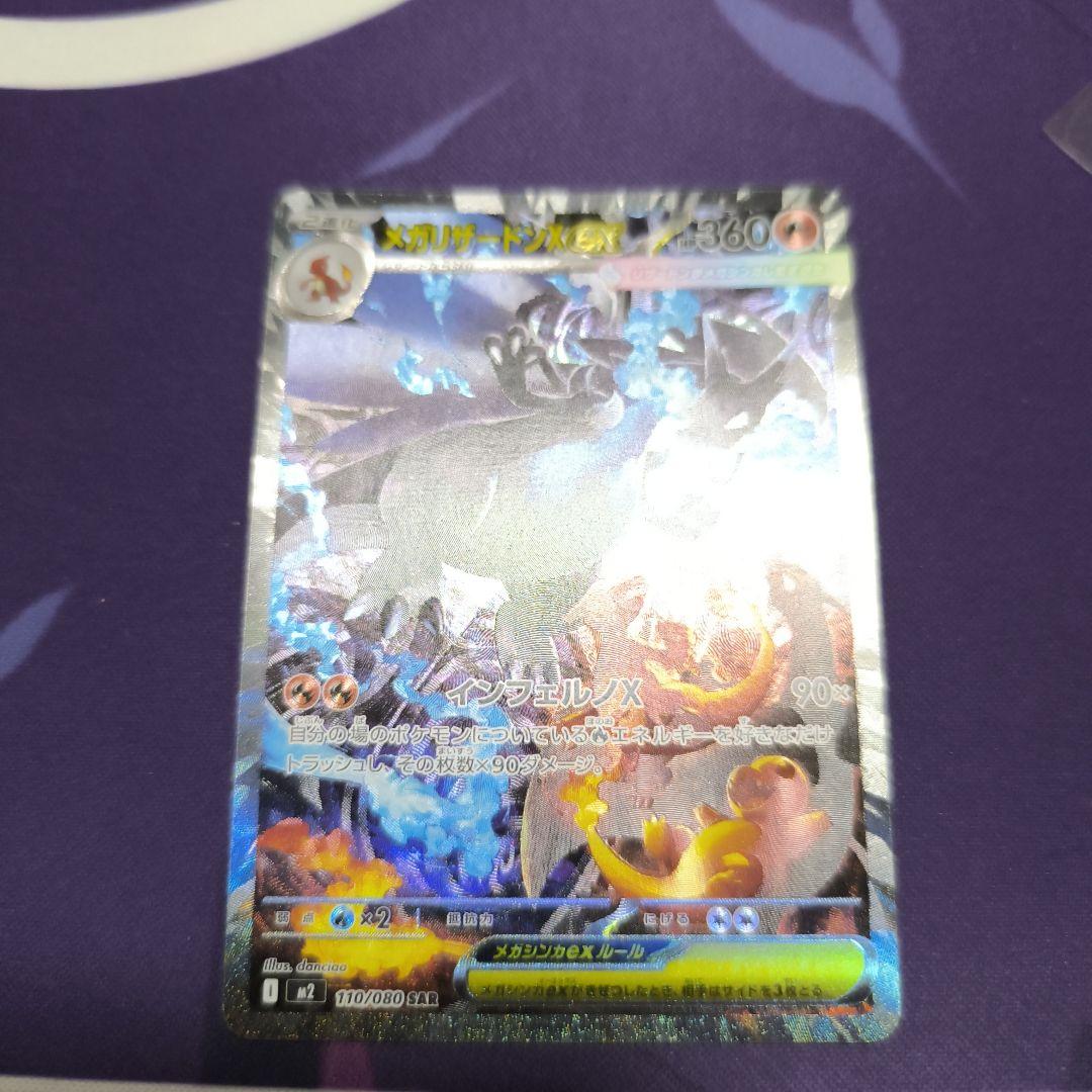 メガリザードンX ex 110/080 SAR　【美品】