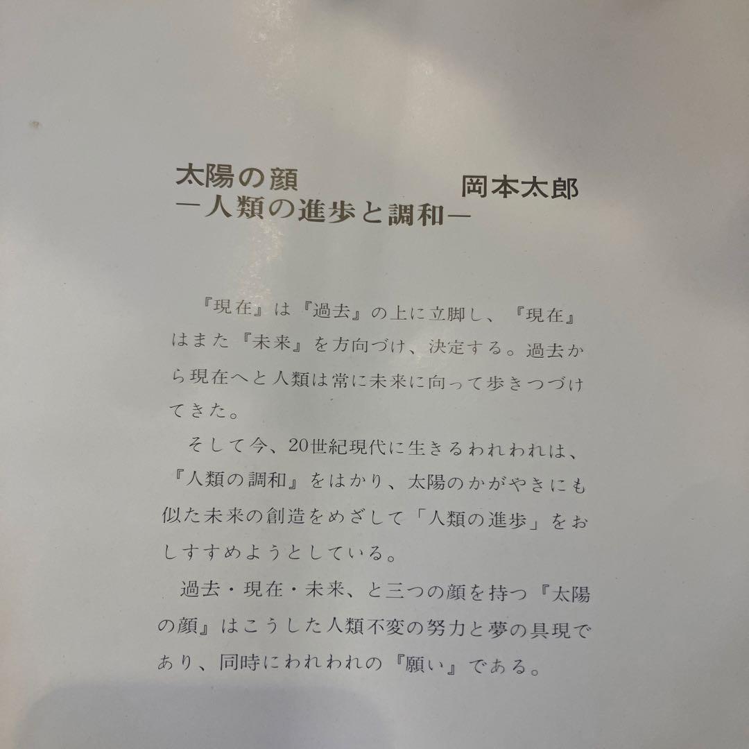 太陽の顔　EXPO70記念'太陽の顔'岡本太郎作　信楽焼　箱　チェーン付き