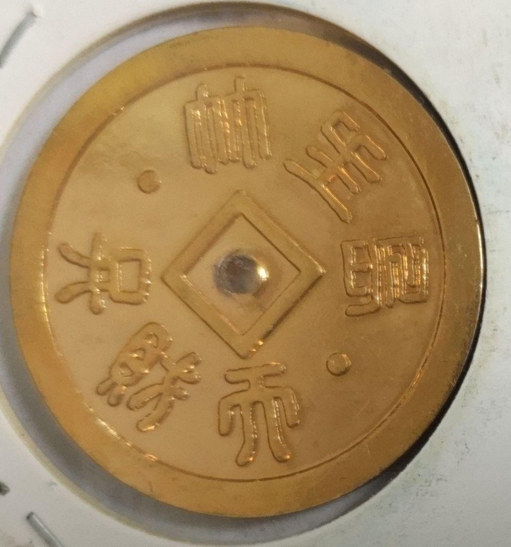 未使用　金色　女陰銭　竹生島弁財天　お守り　金運　福銭　絵銭　匿名配送