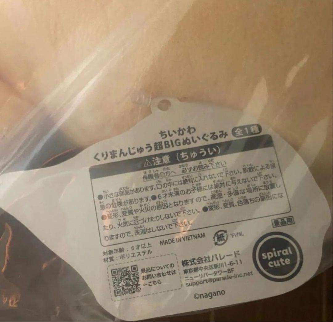 8個　ちいかわ　くりまんじゅう超BIGぬいぐるみ