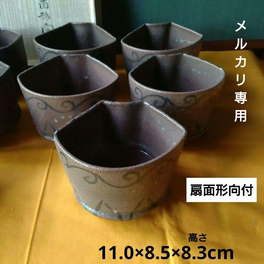 絵唐津『中里重利』扇面形向付　六角向付　二種類　十客揃い　二段重ね共箱