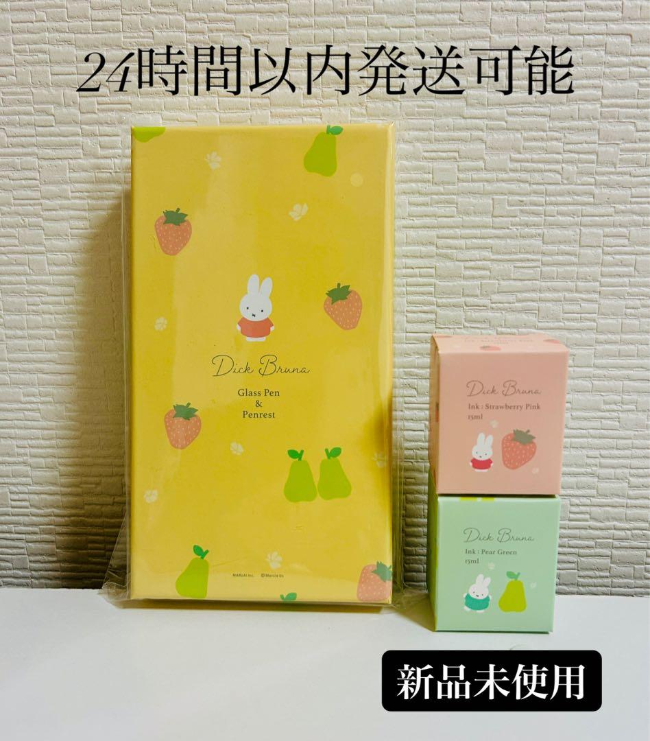 新品未開封 ミッフィー ガラスペン インクセット 郵便局限定 ディック・ブルーナ