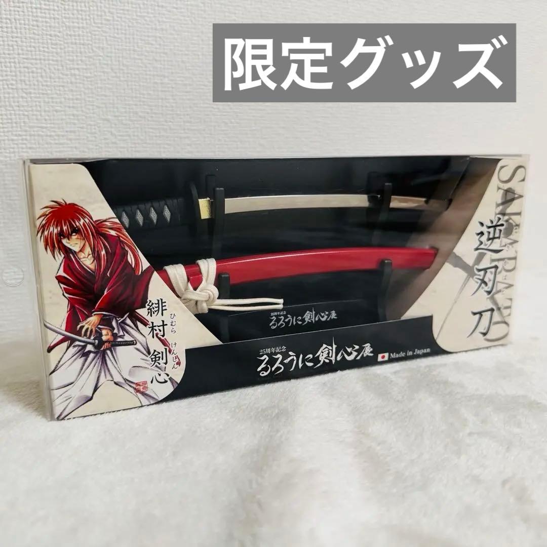 限定グッズ るろうに剣心 逆刃刀 ペーパーナイフ 25周年 Sakabato
