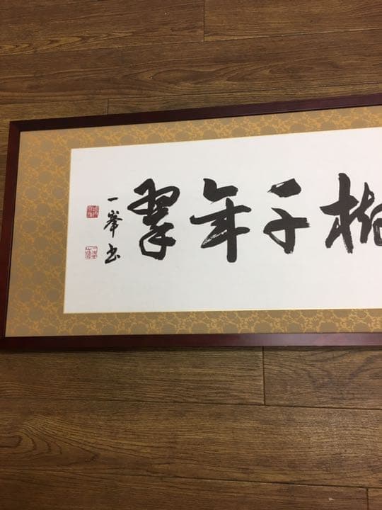 書道作品ロング額縁付き檜マホガニー95センチ✖35センチ