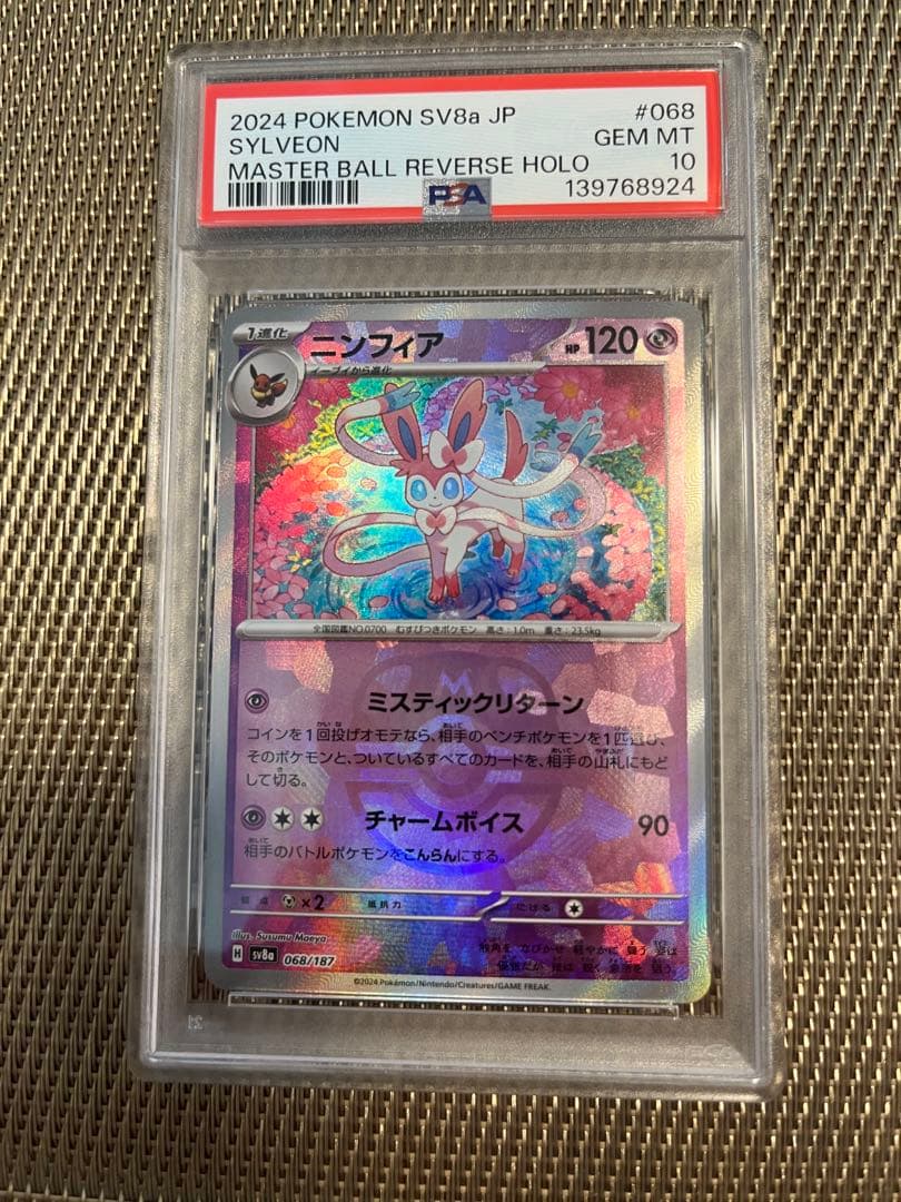 PSA10ニンフィア テラスタルフェスex 068/187 マスターボールミラー